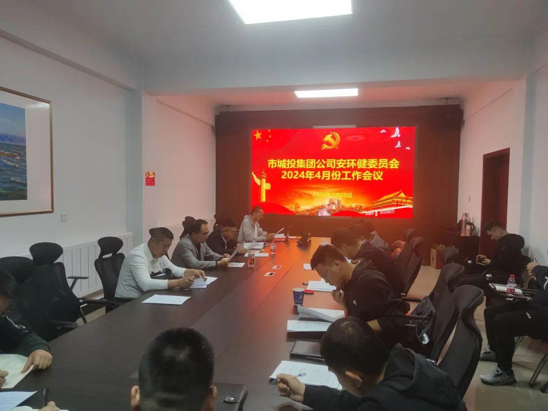烏海市城市建設投資集團有限責任公司召開4月份安全生產(chǎn)專題會