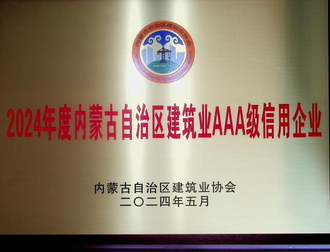 喜報！城建公司榮獲《2024年度內(nèi)蒙古自治區(qū)建筑業(yè)AAA級信用企業(yè)》殊榮