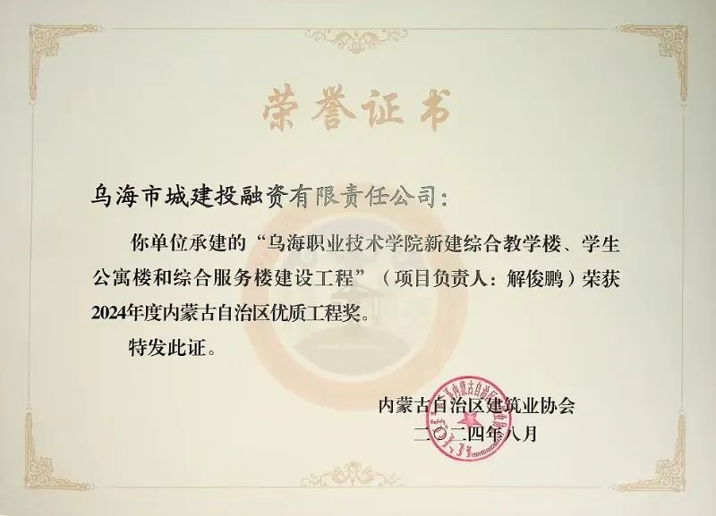 喜報！烏海市城建投融資有限責任公司一項目榮獲“2024年度內(nèi)蒙古自治區(qū)建筑工程優(yōu)質工程獎”